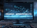 数据采集软件，你的数据安全得来之不易