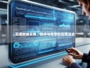 高速数据采集，技术与效率的完美结合