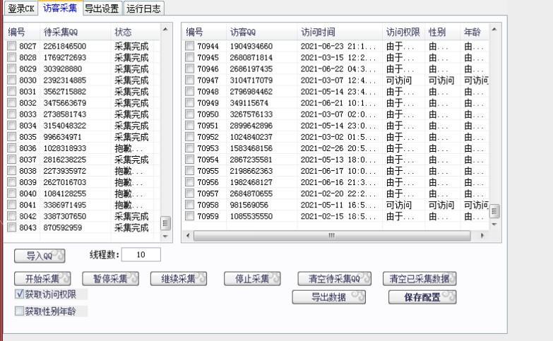 QQ空间访客采集软件，正式上线！  采集软件 第2张