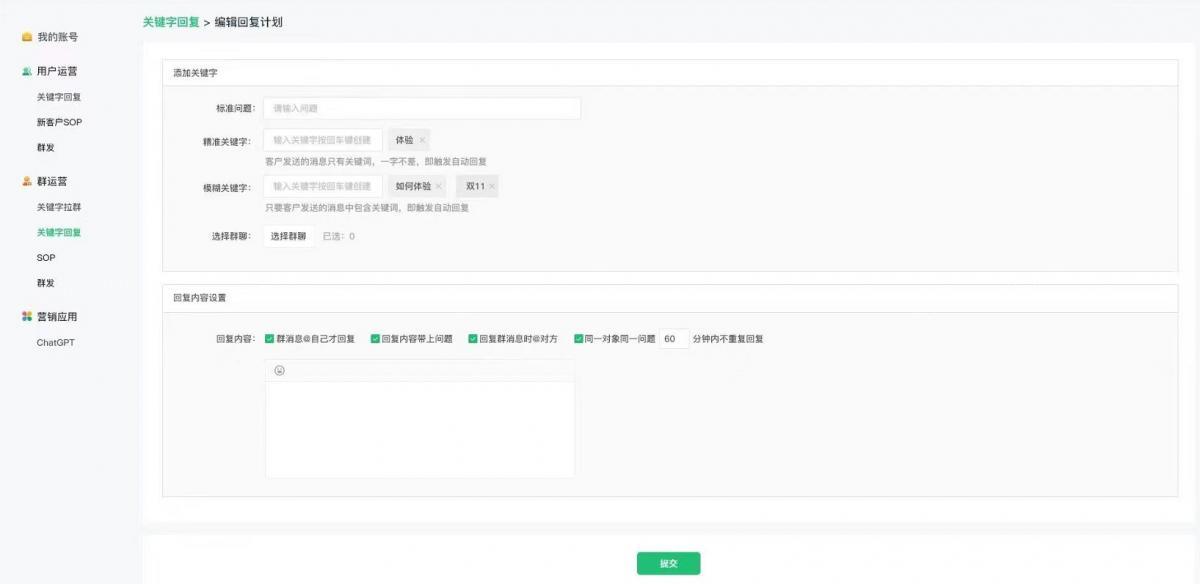 ChatGPT营销应用，企业微信客服设置教程，关键词回复，SOP  第14张